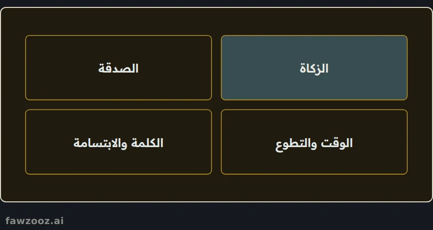 أبواب العطاء: من الفريضة إلى ابتسامة في وجه أخيك.