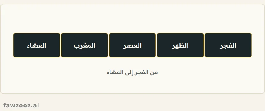 خمس وقفات تعيد ترتيب اليوم حول الصلة بالله.