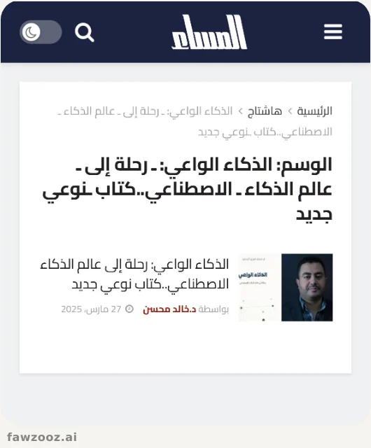 جريدة المساء المصرية تعرض «الذكاء الواعي: رحلة إلى عالم الذكاء الاصطناعي» — مارس ٢٠٢٥