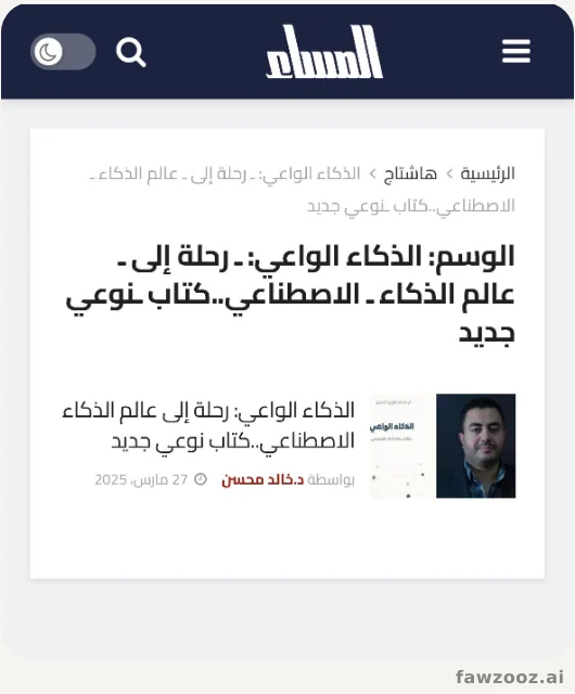 The Egyptian newspaper Al-Masaa reviews “Awakening Intelligence: A Journey into the World of Artificial Intelligence” — March 2025