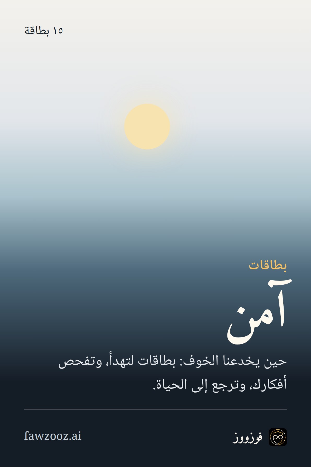 بطاقات آمن · حين يخدعنا الخوف