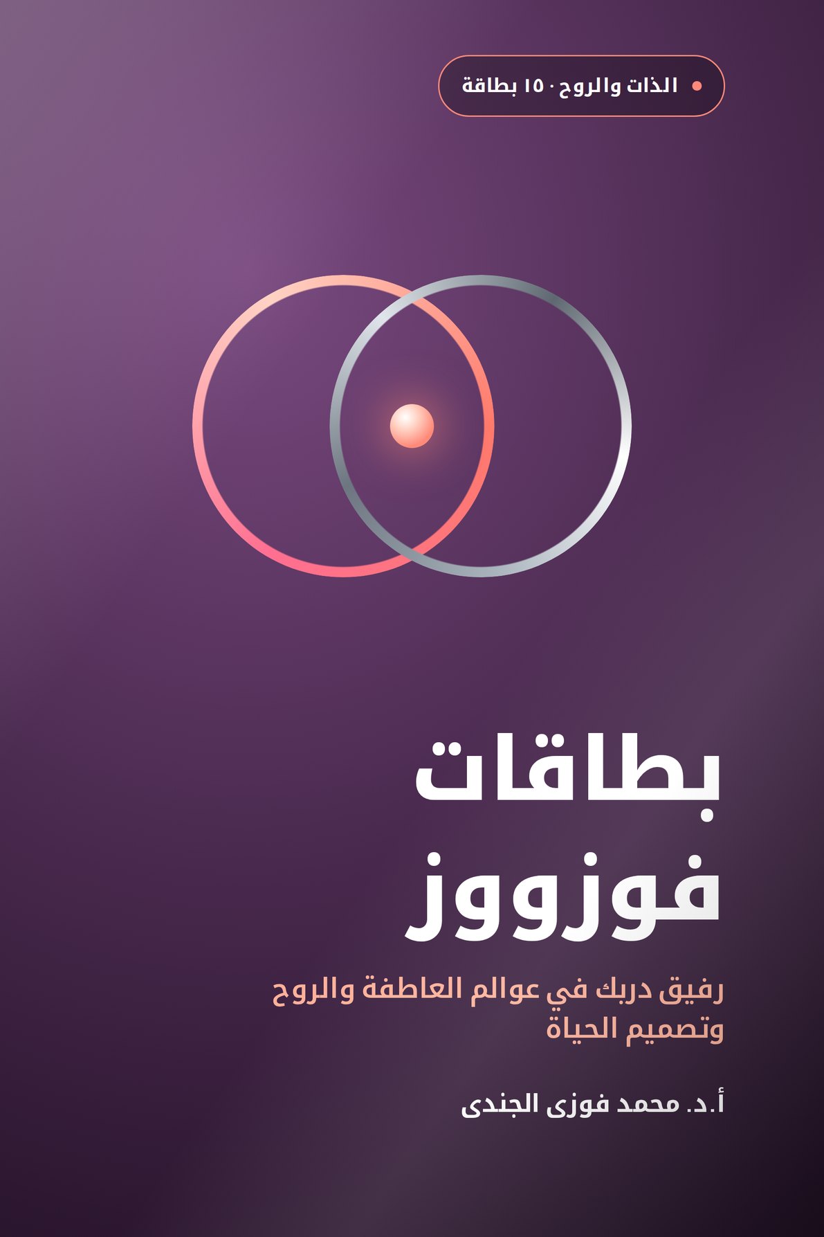 بطاقات فوزووز · رفيق دربك في عوالم العاطفة والروح وتصميم الحياة