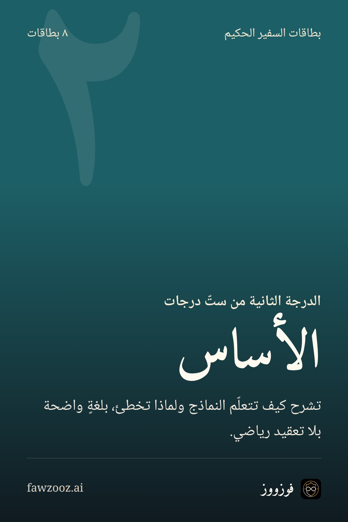 الأساس · بطاقات الدرجة الثانية من «سفير الذكاء الاصطناعي الحكيم»