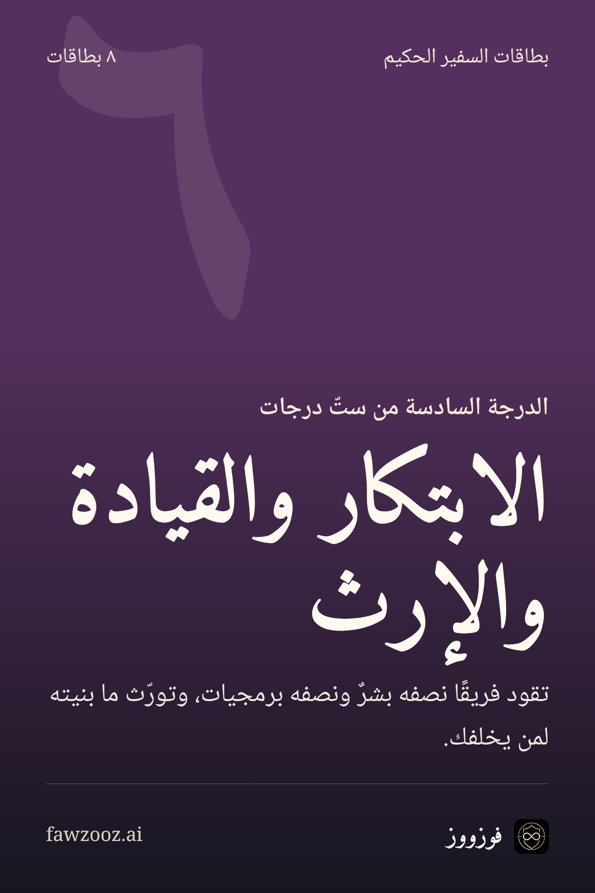 الابتكار والقيادة والإرث · بطاقات الدرجة السادسة من «سفير الذكاء الاصطناعي الحكيم»