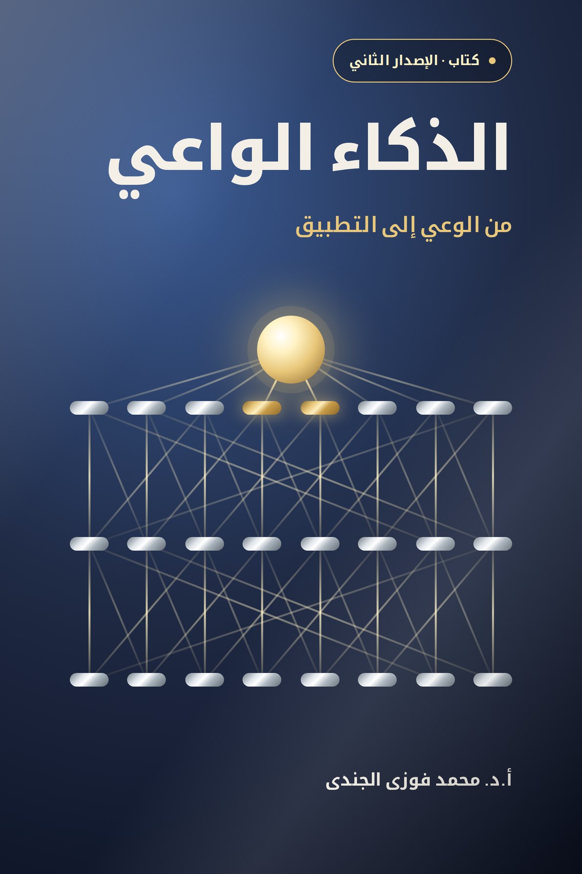الذكاء الواعي