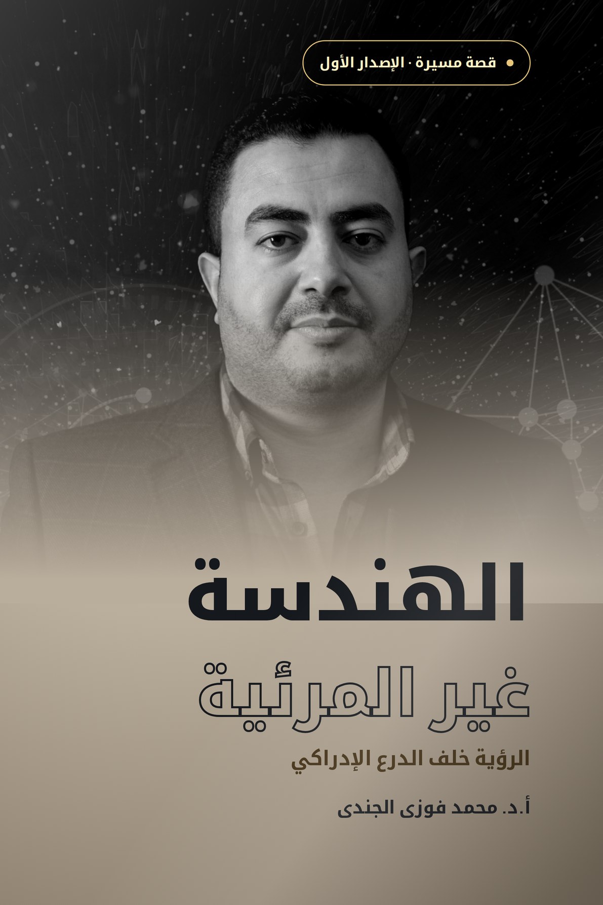 الهندسة غير المرئية