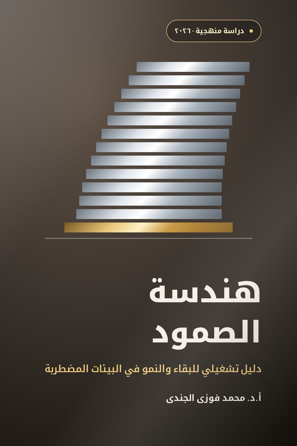 هندسة الصمود
