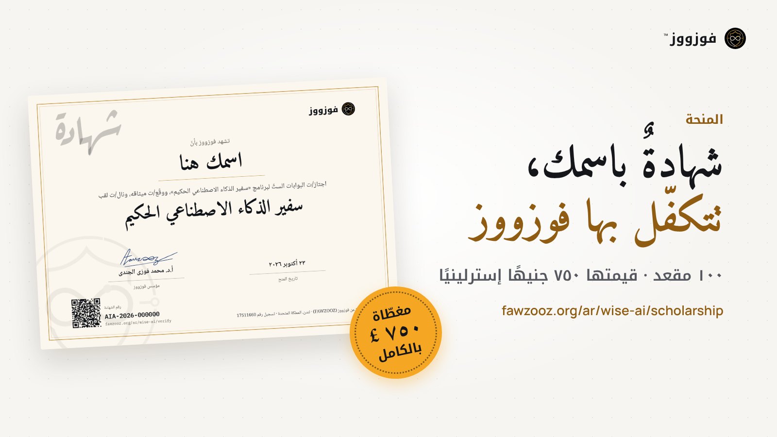 شهادة سفير الذكاء الاصطناعي الحكيم، قيمتها ٧٥٠ جنيهًا إسترلينيًا، وتتكفّل بها فوزووز كاملةً في المنحة